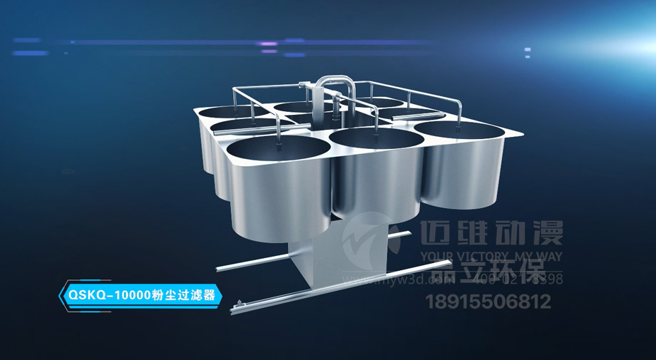 粉塵過濾器產(chǎn)品演示三維動畫 粉塵過濾器產(chǎn)品演示三維動畫