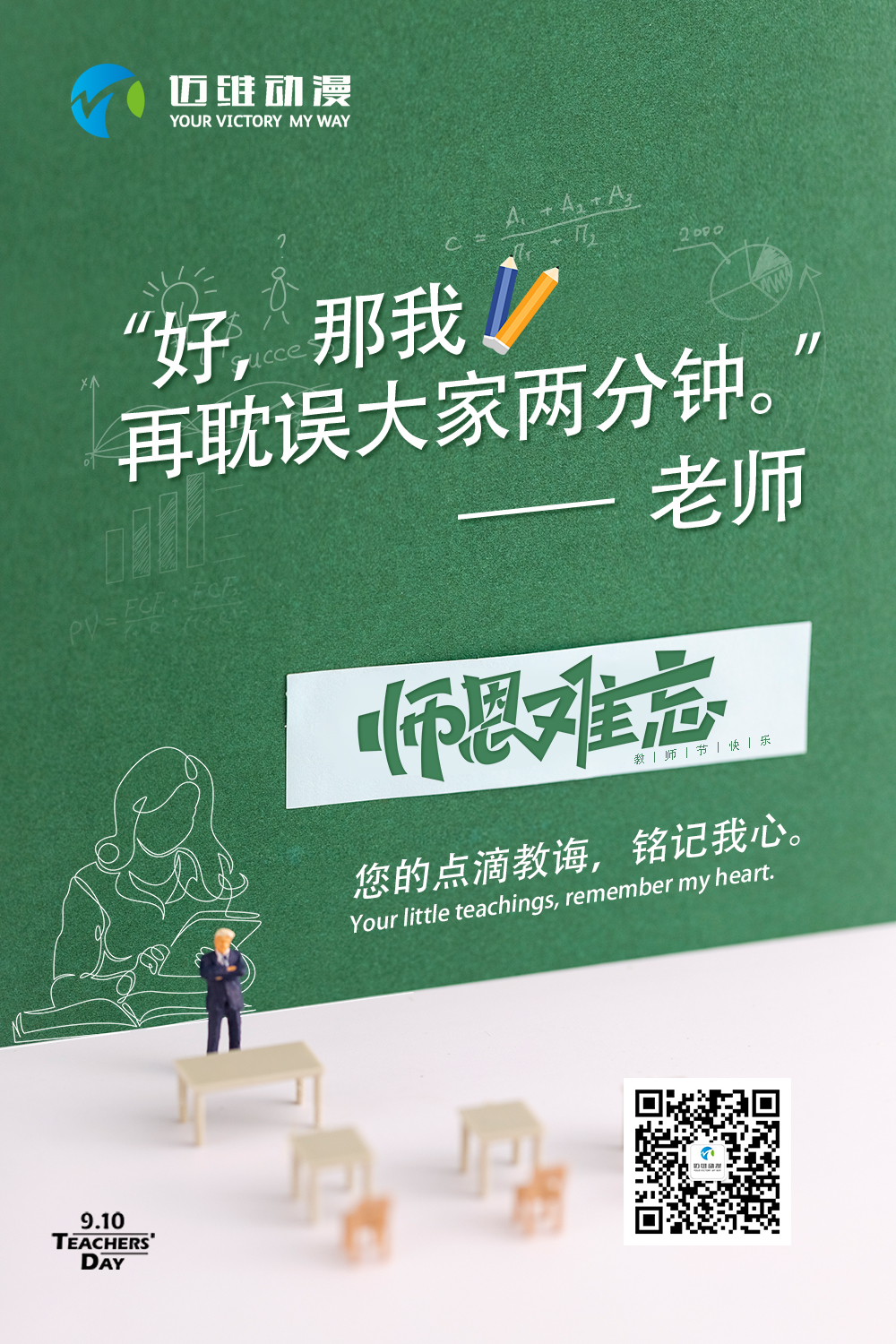 邁維動(dòng)漫祝天下老師節(jié)日快樂 邁維動(dòng)漫祝天下老師節(jié)日快樂