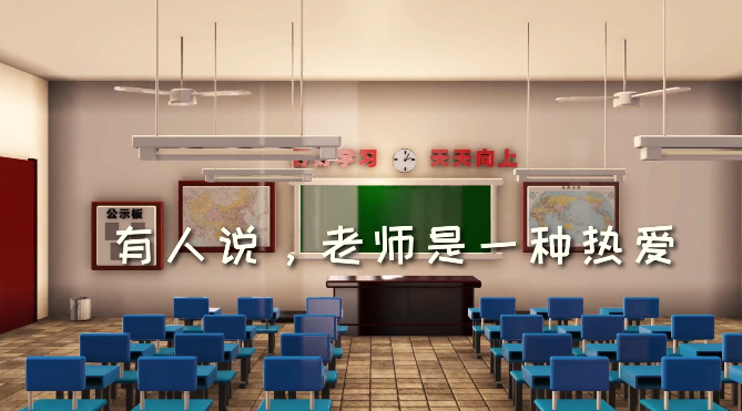 邁維動(dòng)漫祝天下老師節(jié)日快樂 邁維動(dòng)漫祝天下老師節(jié)日快樂