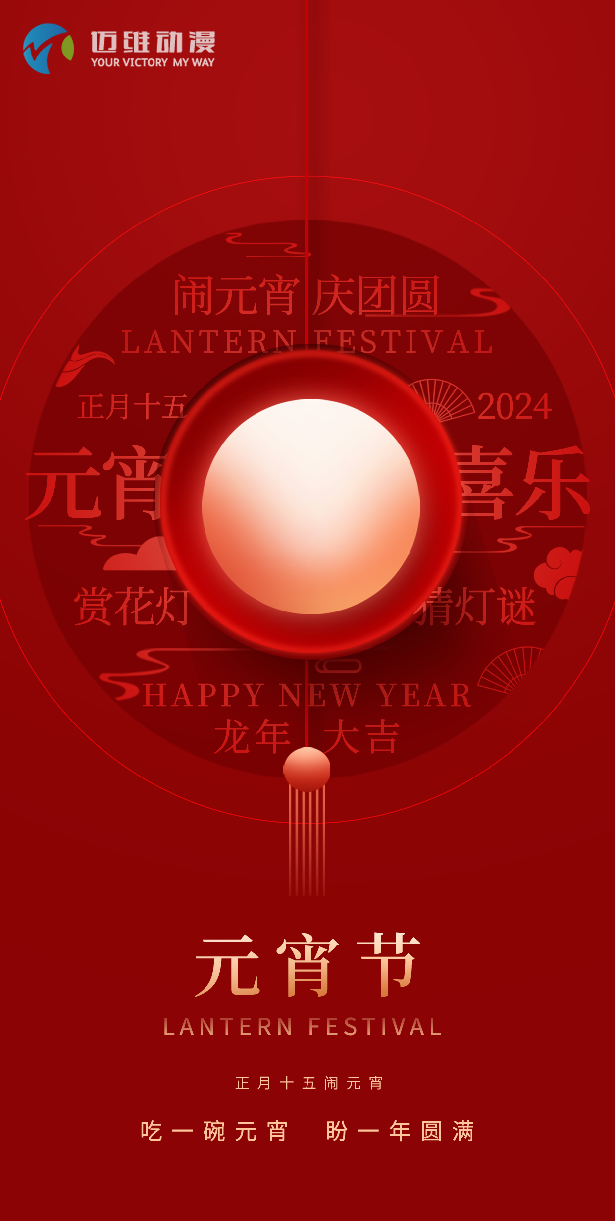 鬧元宵 慶團(tuán)圓，邁維動(dòng)漫全體職工祝大家2024元宵佳節(jié)快樂！(圖1)