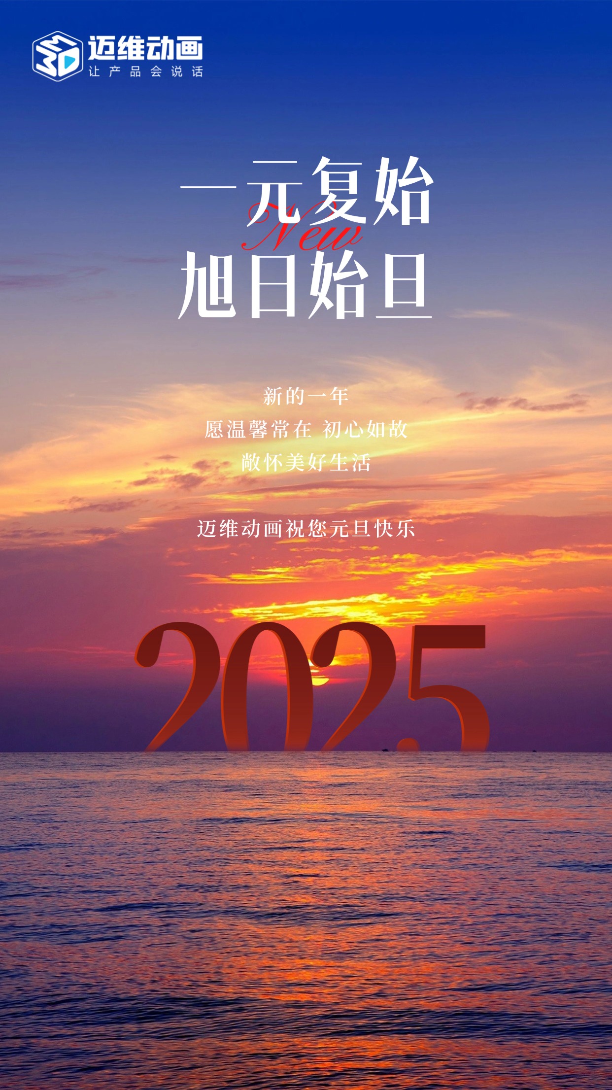 祥龍去歲瑞門啟新，邁維動(dòng)畫祝君元旦嘉祥！(圖1)